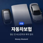 자동차보험료 아끼는 7가지 방법, 갱신 전 비교견적과 특약 정리