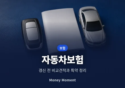 자동차보험료 아끼는 7가지 방법, 갱신 전 비교견적과 특약 정리