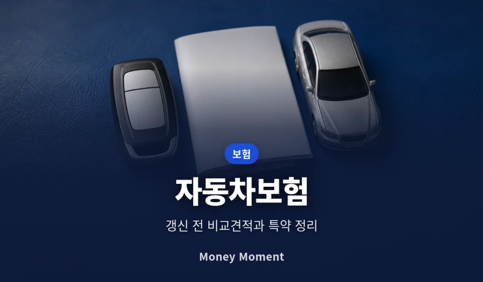 자동차보험료 아끼는 7가지 방법, 갱신 전 비교견적과 특약 정리