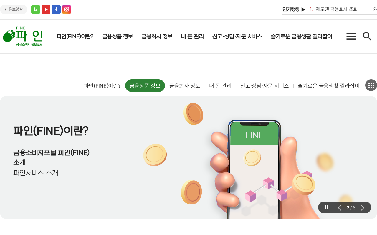 금융소비자 정보포털 파인 화면
