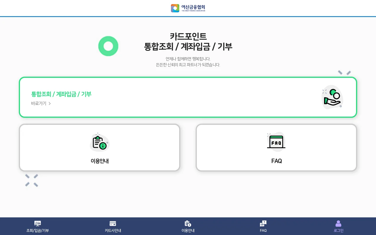 카드포인트 통합조회 서비스 화면