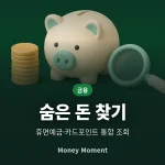 잠자는 내 돈 찾는 법, 휴면예금·카드포인트·미환급금 통합 조회 순서