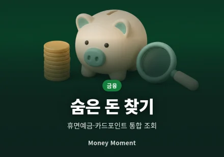 잠자는 내 돈 찾는 법, 휴면예금·카드포인트·미환급금 통합 조회 순서