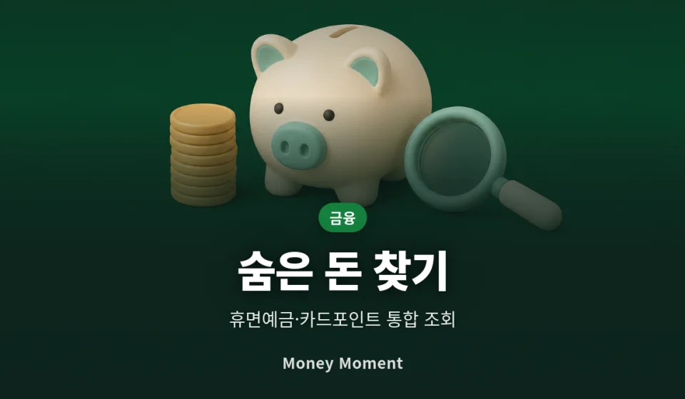 잠자는 내 돈 찾는 법, 휴면예금·카드포인트·미환급금 통합 조회 순서