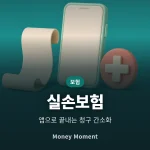 실손보험 청구 간소화 활용법, 병원비 돌려받는 앱 청구 순서