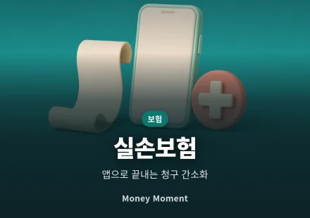 실손보험 청구 간소화 활용법, 병원비 돌려받는 앱 청구 순서