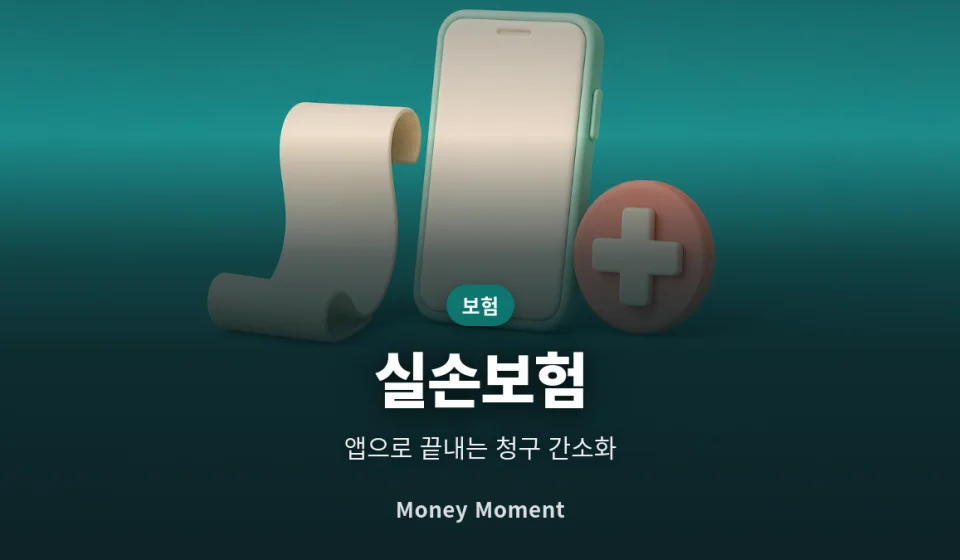 실손보험 청구 간소화 활용법, 병원비 돌려받는 앱 청구 순서