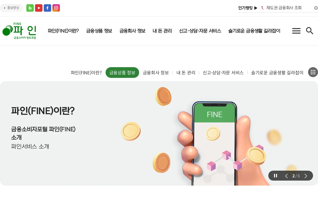 금융소비자 정보포털 파인 화면