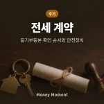 전세 계약 전 체크리스트, 전세사기 피하는 등기부등본 확인 순서