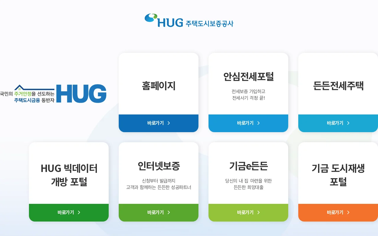 주택도시보증공사(HUG) 홈페이지 화면
