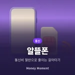 알뜰폰 요금제 갈아타기 가이드, 통신 3사 대비 절약액과 가입 전 주의점