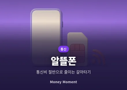 알뜰폰 요금제 갈아타기 가이드, 통신 3사 대비 절약액과 가입 전 주의점