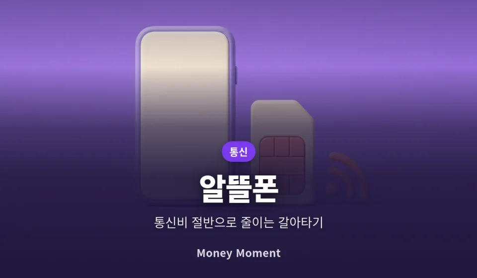 알뜰폰 요금제 갈아타기 가이드, 통신 3사 대비 절약액과 가입 전 주의점