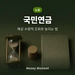 국민연금 예상 수령액 조회하는 법과 수령액 늘리는 3가지 방법