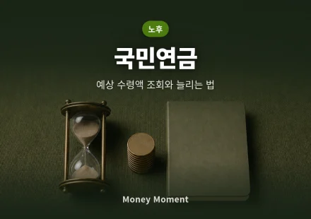 국민연금 예상 수령액 조회하는 법과 수령액 늘리는 3가지 방법