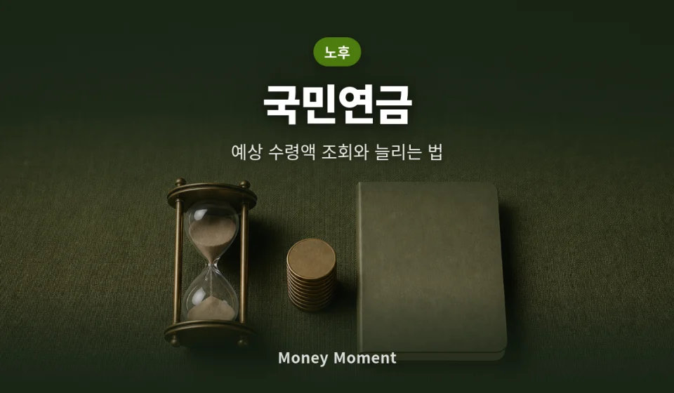 국민연금 예상 수령액 조회하는 법과 수령액 늘리는 3가지 방법