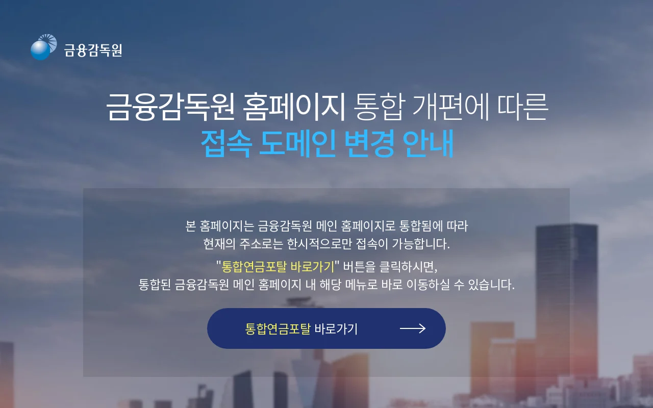 금융감독원 통합연금포털 화면