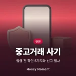 중고거래 사기 예방법, 입금 전 확인해야 할 5가지와 당했을 때 신고 절차