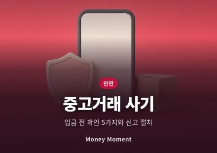 중고거래 사기 예방법, 입금 전 확인해야 할 5가지와 당했을 때 신고 절차