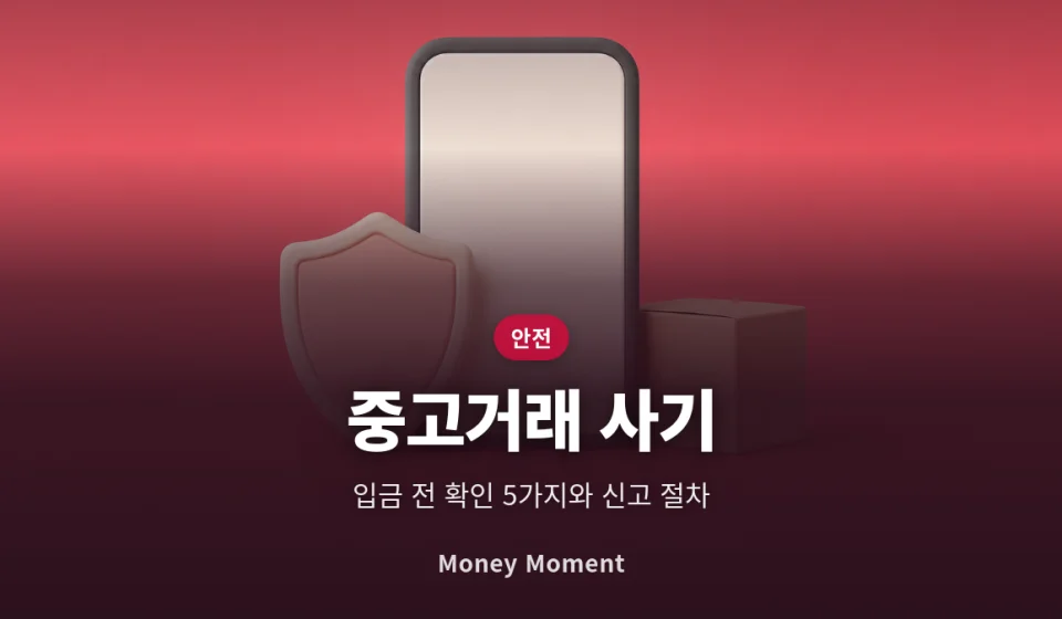 중고거래 사기 예방법, 입금 전 확인해야 할 5가지와 당했을 때 신고 절차