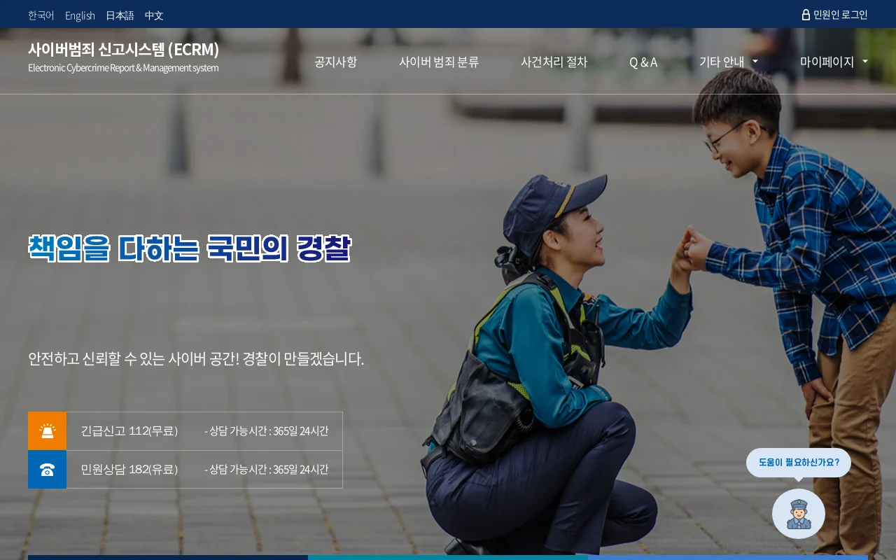 경찰청 사이버범죄 신고시스템 화면