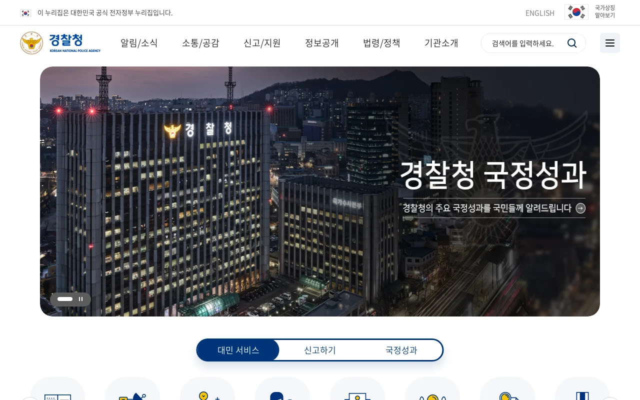 경찰청 홈페이지 화면