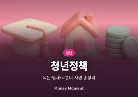 청년 지원 정책 총정리, 목돈 마련부터 월세·교통비까지 신청 순서