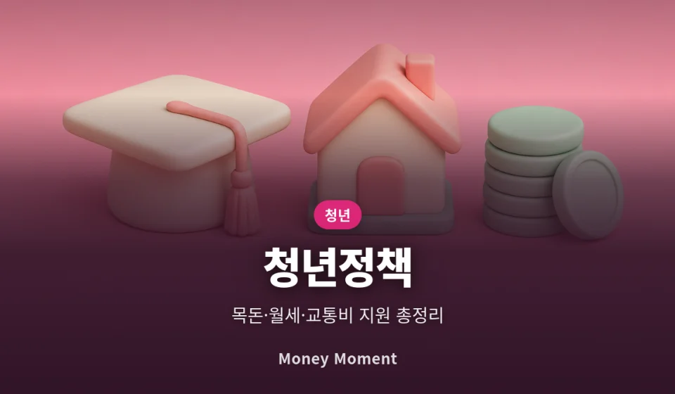 청년 지원 정책 총정리, 목돈 마련부터 월세·교통비까지 신청 순서