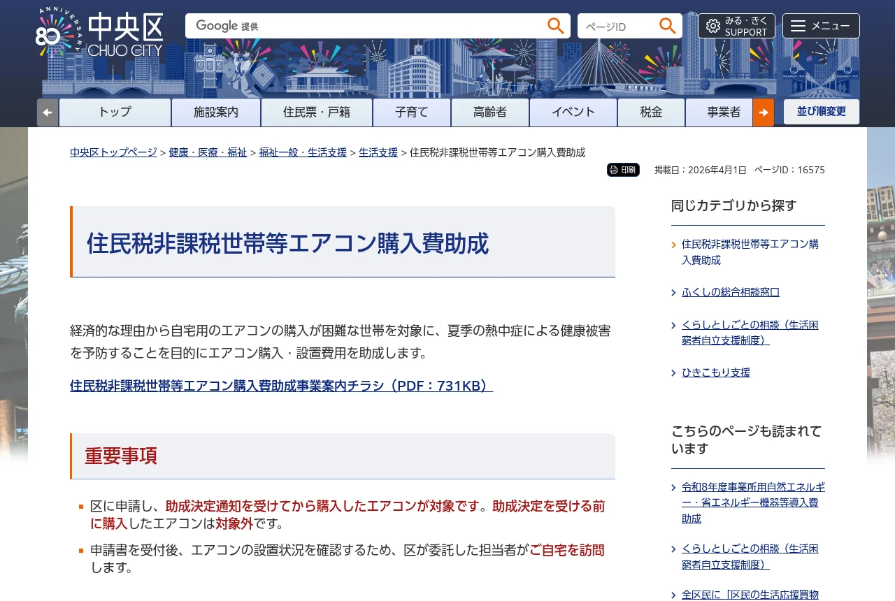 自治体(中央区)のエアコン購入費助成の案内ページ