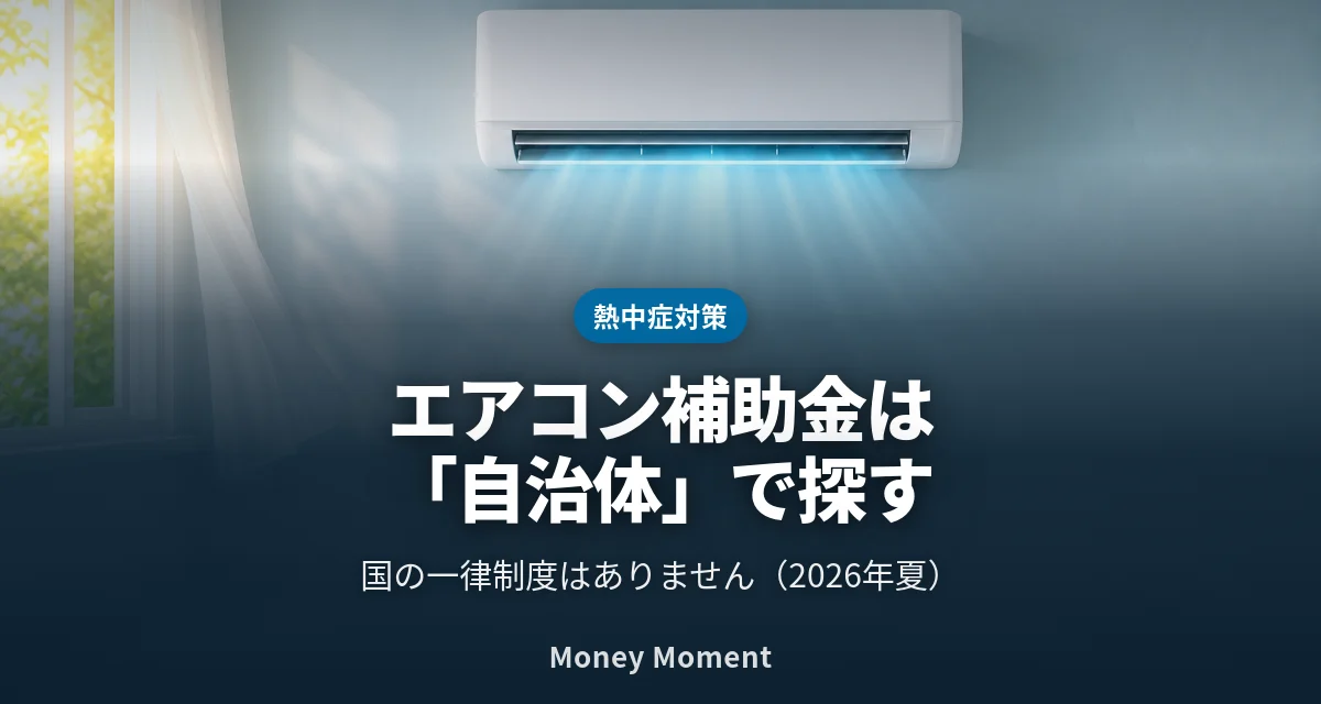 エアコン購入の補助金は「国」ではなく「自治体」— 2026年夏、自分の市区町村で探す手順