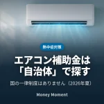 エアコン購入の補助金は「国」ではなく「自治体」— 2026年夏、自分の市区町村で探す手順