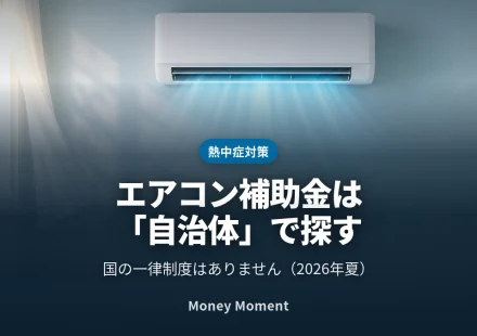 エアコン購入の補助金は「国」ではなく「自治体」— 2026年夏、自分の市区町村で探す手順
