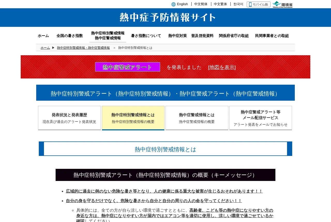 環境省 熱中症予防情報サイトの熱中症特別警戒アラート解説ページ