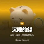 沉睡的錢 — 存款、保單與勞保給付，各自要去哪裡問