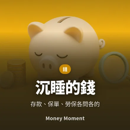 沉睡的錢 — 存款、保單與勞保給付，各自要去哪裡問
