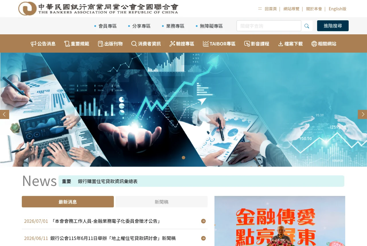 中華民國銀行商業同業公會全國聯合會官網
