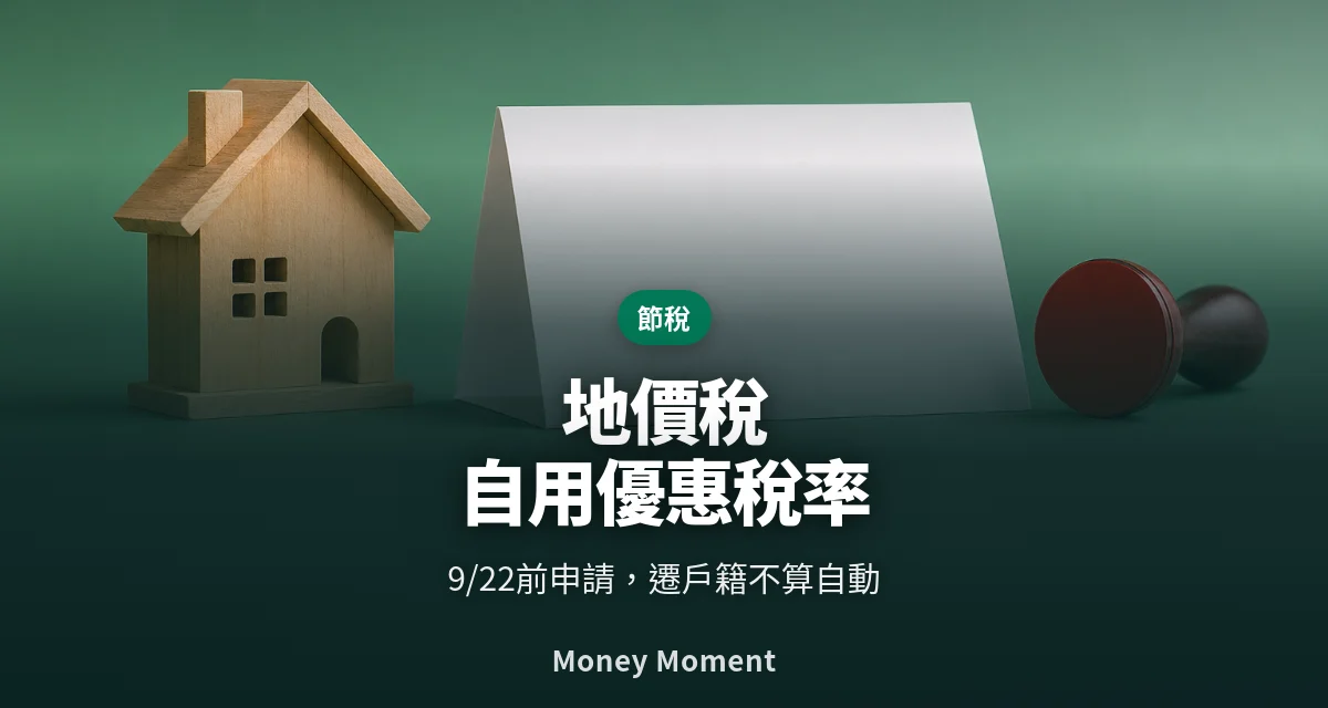 地價稅自用優惠稅率：9/22前要申請，遷戶籍不會自動生效