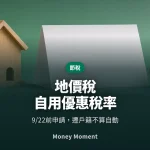 地價稅自用優惠稅率：9/22前要申請，遷戶籍不會自動生效