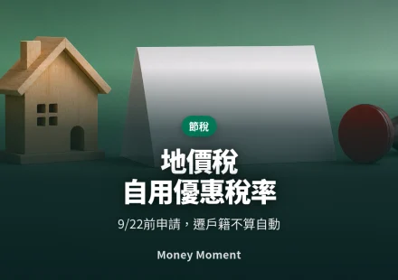 地價稅自用優惠稅率：9/22前要申請，遷戶籍不會自動生效