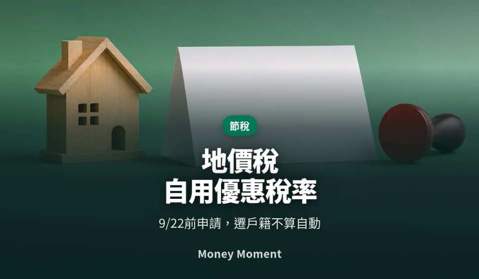 地價稅自用優惠稅率：9/22前要申請，遷戶籍不會自動生效