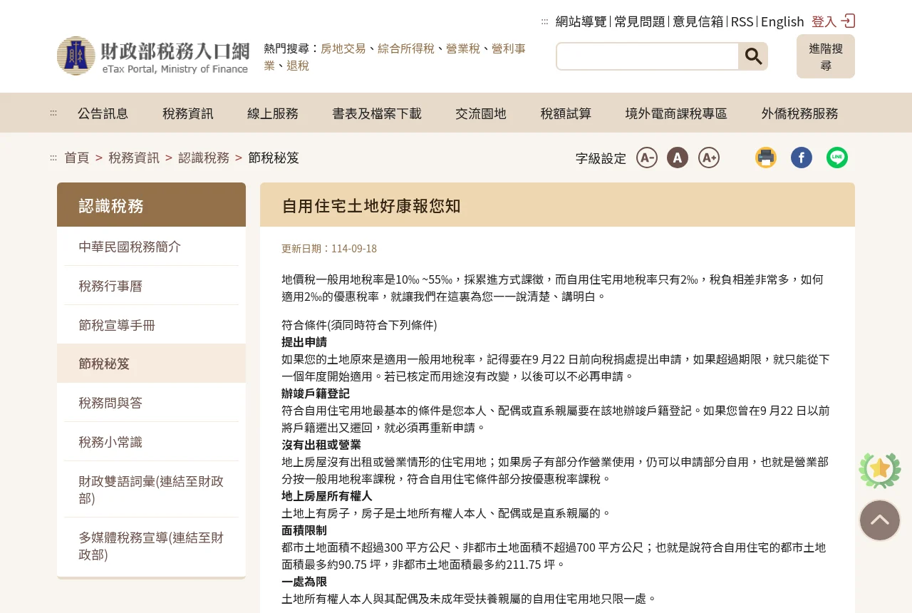 財政部稅務入口網說明自用住宅用地優惠稅率的官方頁面