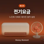 전기요금 폭탄 피하는 법, 누진제 구간 이해와 여름철 에어컨 절약 설정