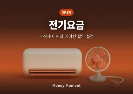 전기요금 폭탄 피하는 법, 누진제 구간 이해와 여름철 에어컨 절약 설정