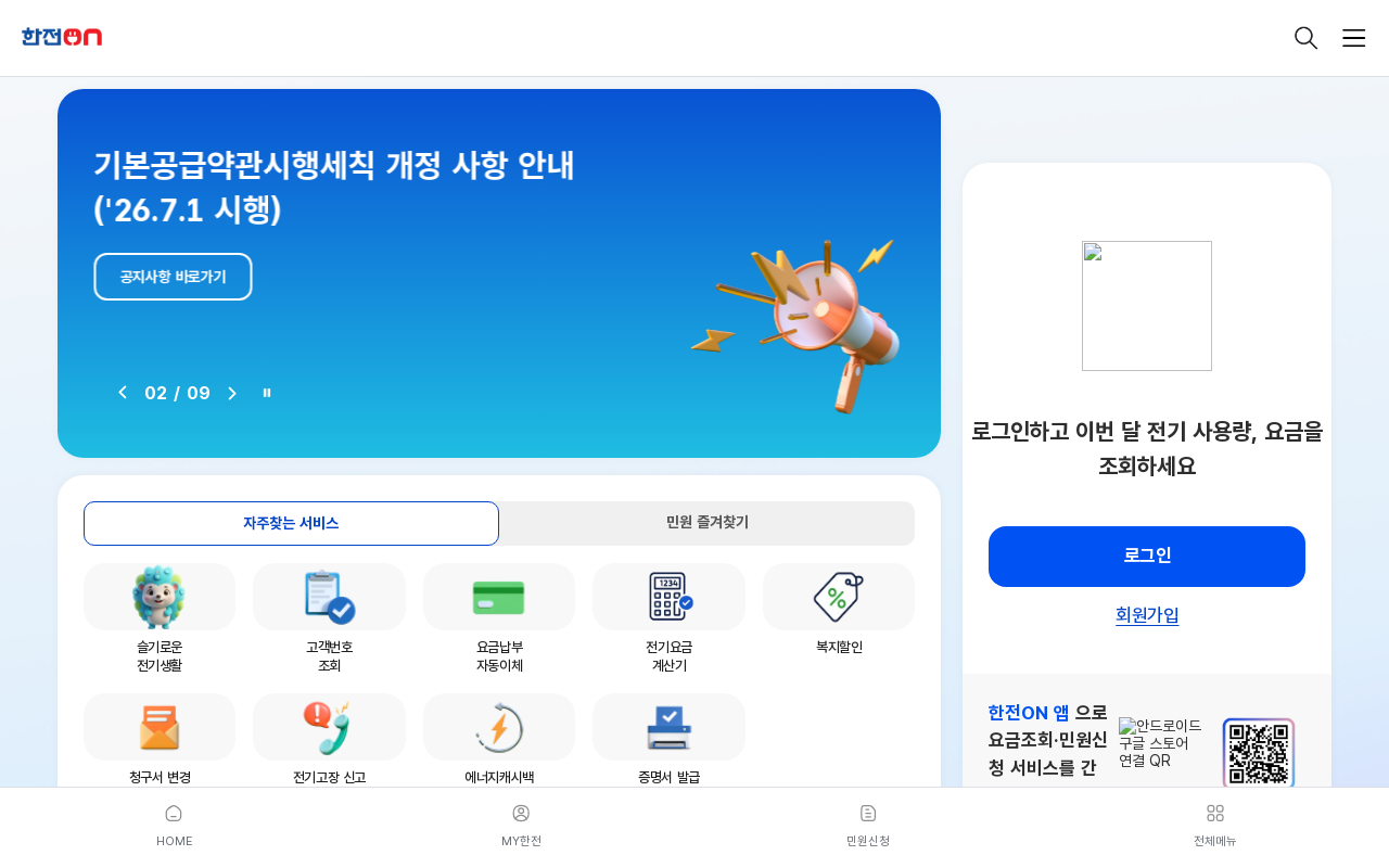 한전:ON 홈페이지 화면