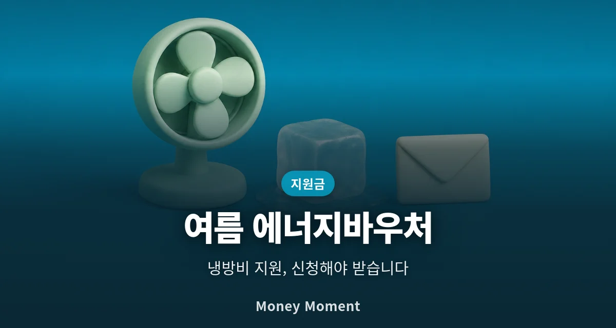 여름 에너지바우처, 자동연장인 줄 알았다가 놓치는 사람들