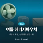 여름 에너지바우처, 자동연장인 줄 알았다가 놓치는 사람들