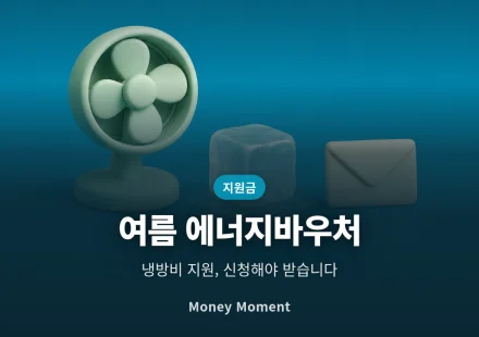 여름 에너지바우처, 자동연장인 줄 알았다가 놓치는 사람들