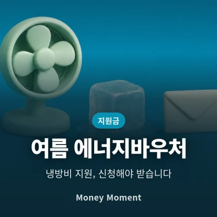 여름 에너지바우처, 자동연장인 줄 알았다가 놓치는 사람들