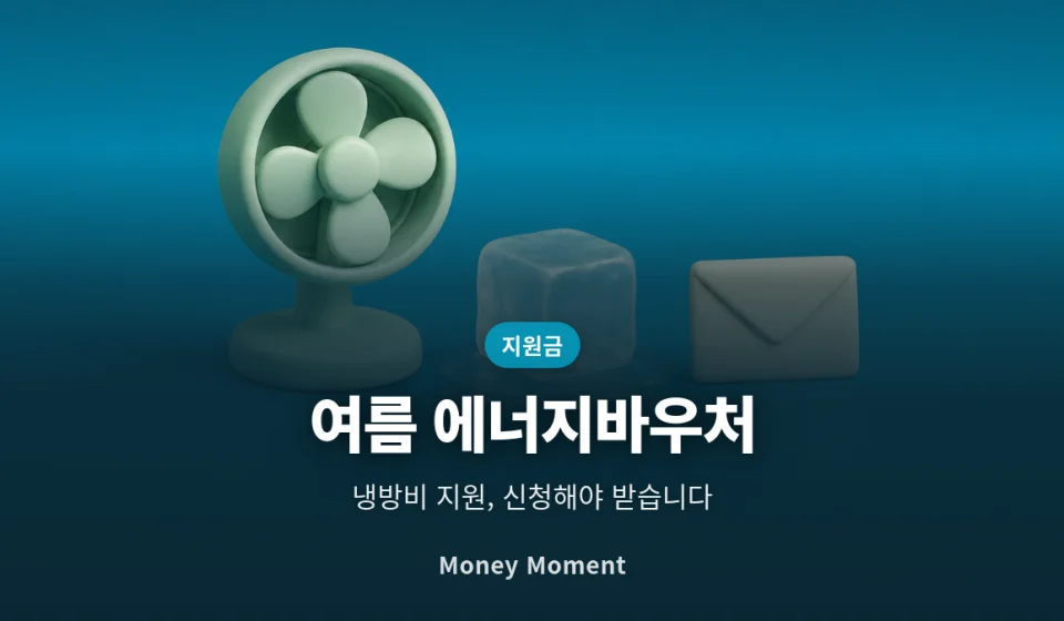 여름 에너지바우처, 자동연장인 줄 알았다가 놓치는 사람들
