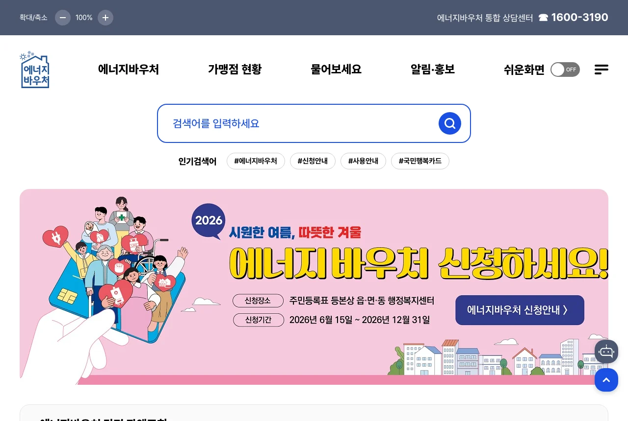 에너지바우처 공식 홈페이지 화면